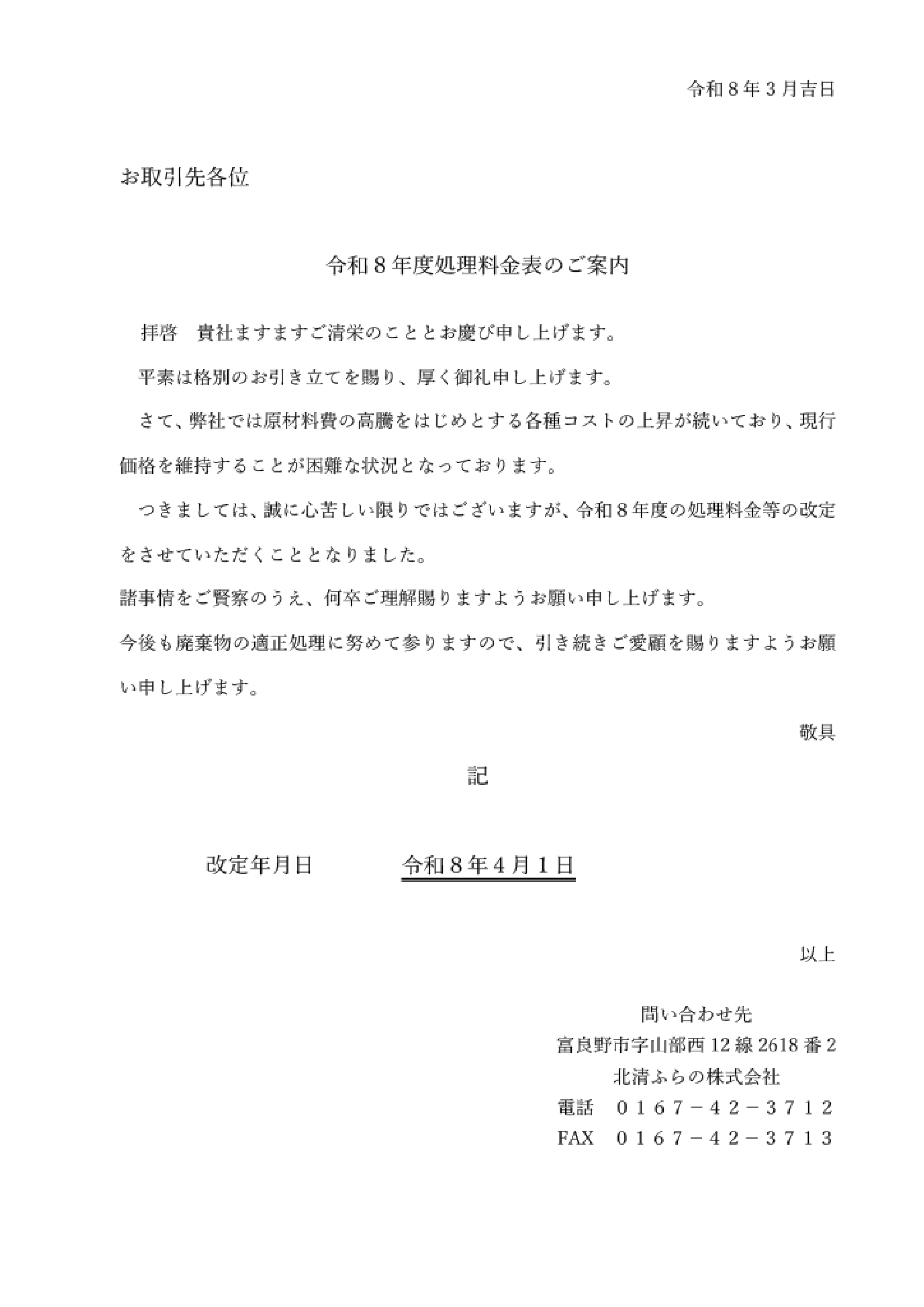 R8_料金改定文書 .png